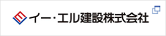 イー・エル建設株式会社