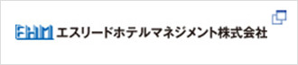 エスリードホテルマネージメント株式会社