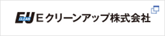 Eクリーンアップ株式会社